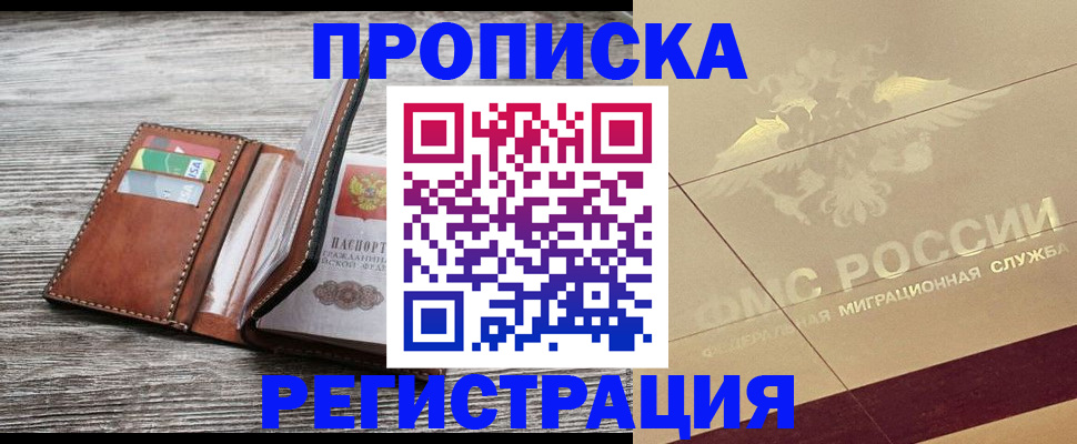 прописка в квартире в Закаменске